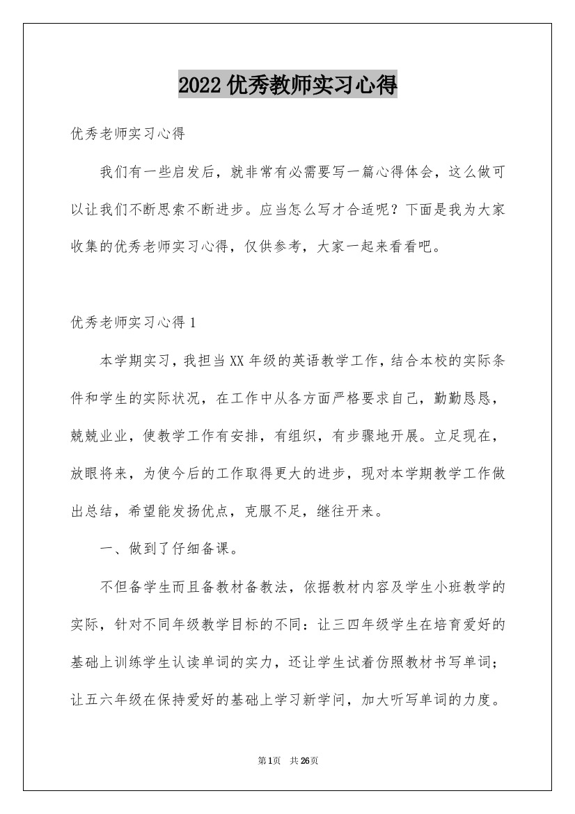 2022优秀教师实习心得_3