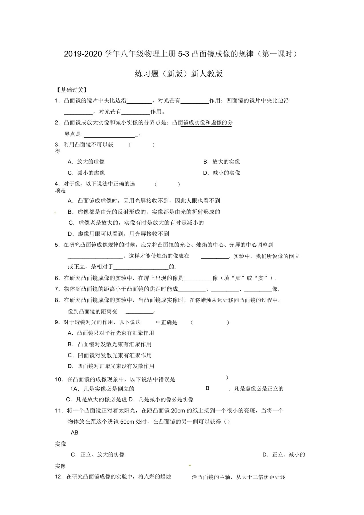 2019-2020学年八年级物理上册5-3凸透镜成像的规律(第一课时)练习题新人教版