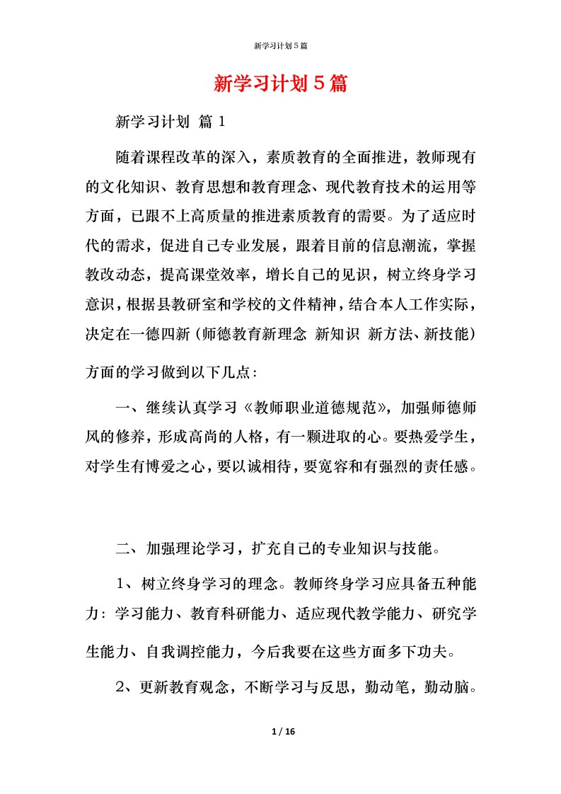 新学习计划5篇