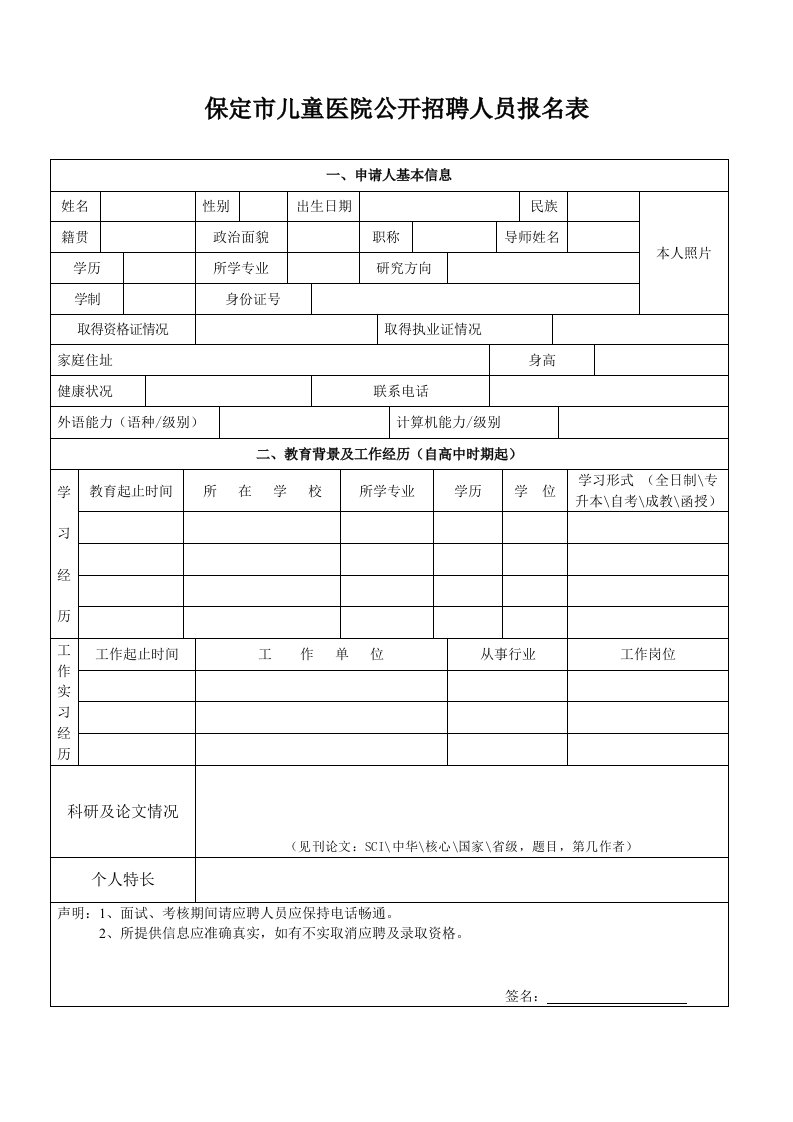 保定巿儿童医院公开招聘人员报名表