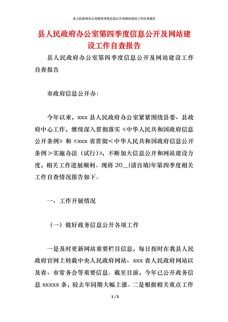 精编2021县人民政府办公室第四季度信息公开及网站建设工作自查报告