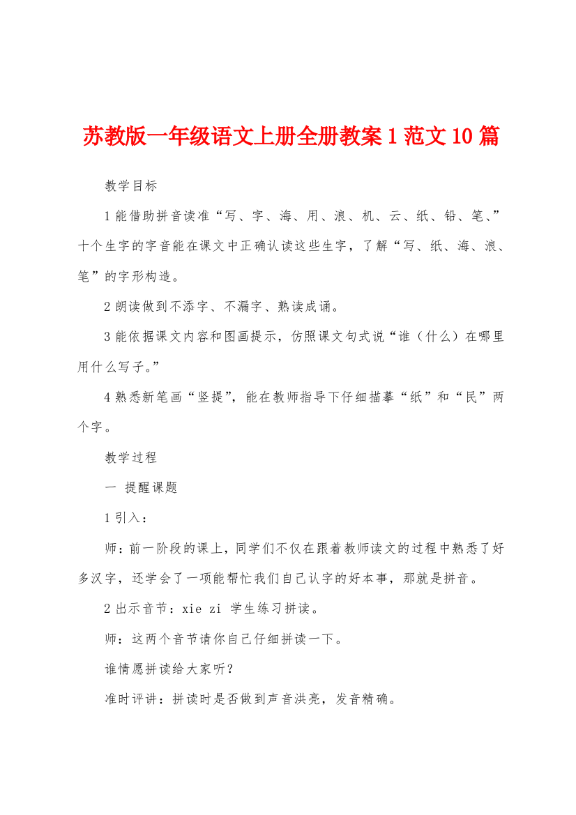 苏教版一年级语文上册全册教案1范文10篇