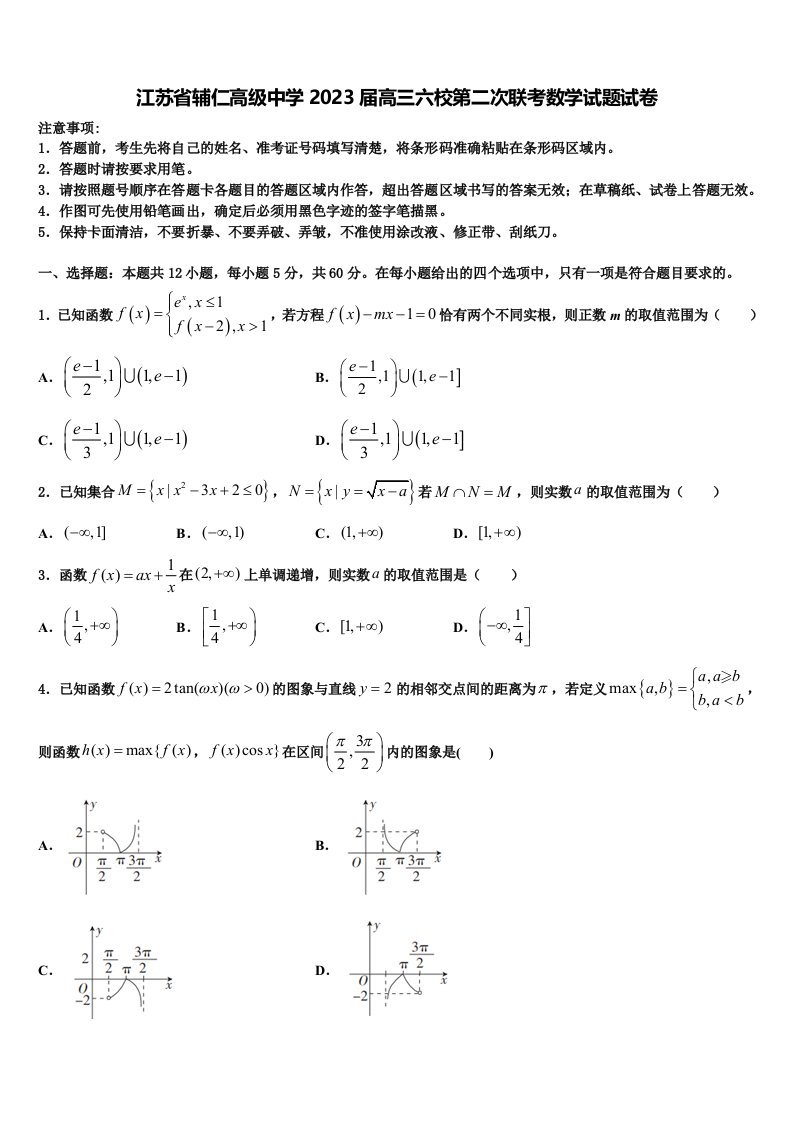 江苏省辅仁高级中学2023届高三六校第二次联考数学试题试卷含解析