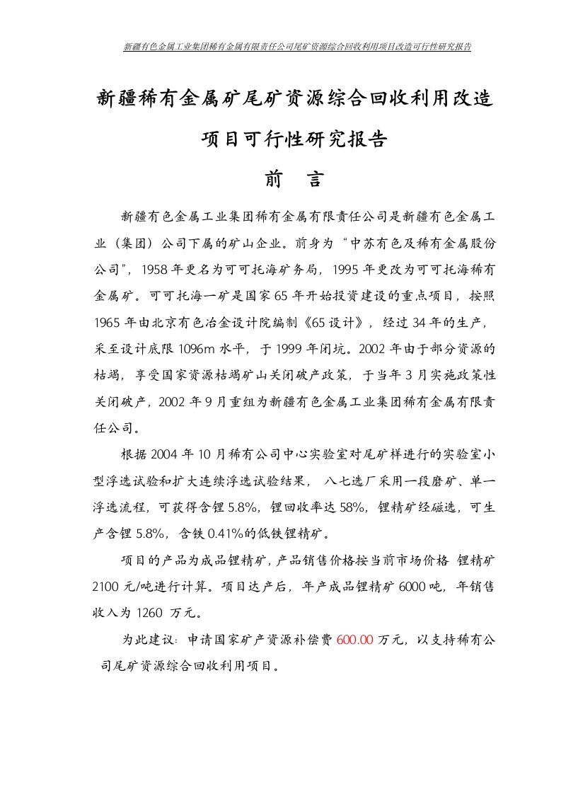 新疆稀有金属矿尾矿资源综合回收利用改造项目可行性研究报告