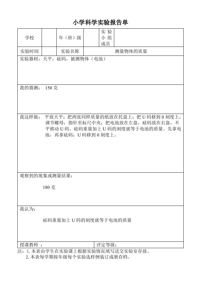 小学科学实验报告单