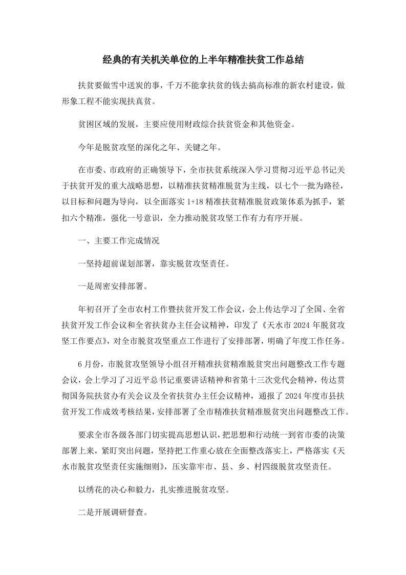 工作总结经典的有关机关单位的上半年精准扶贫工作总结