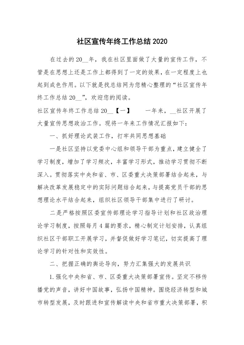 工作总结_社区宣传年终工作总结2020