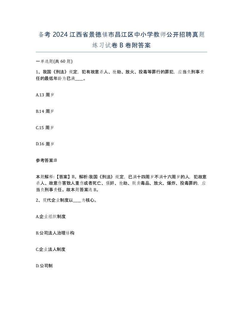 备考2024江西省景德镇市昌江区中小学教师公开招聘真题练习试卷B卷附答案