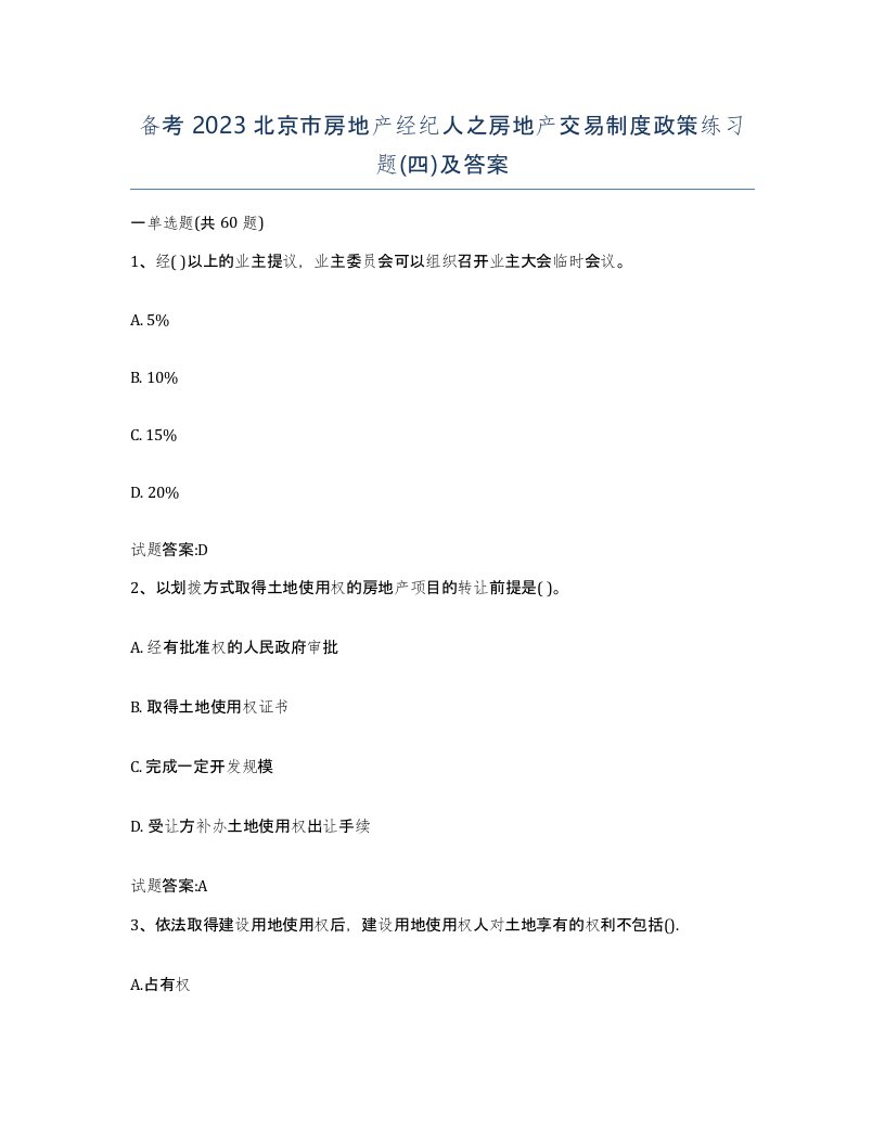 备考2023北京市房地产经纪人之房地产交易制度政策练习题四及答案