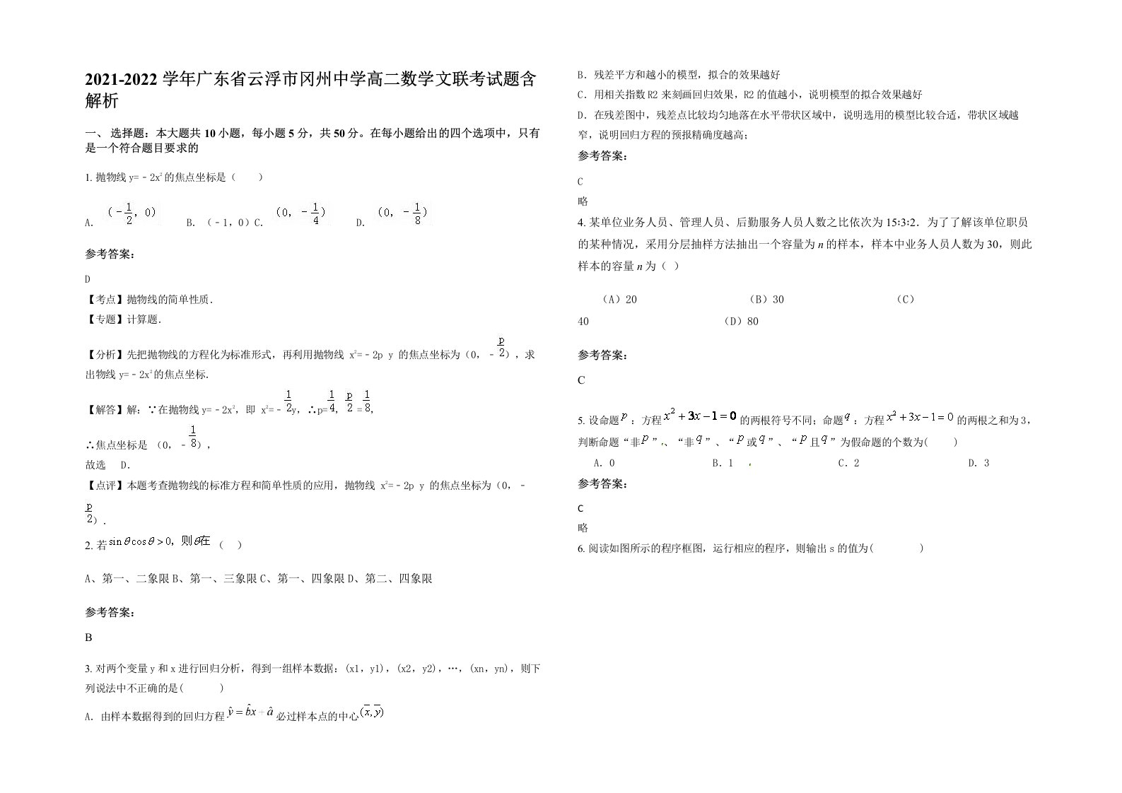 2021-2022学年广东省云浮市冈州中学高二数学文联考试题含解析