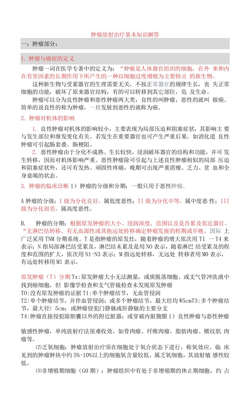 肿瘤放射治疗常见问题解答