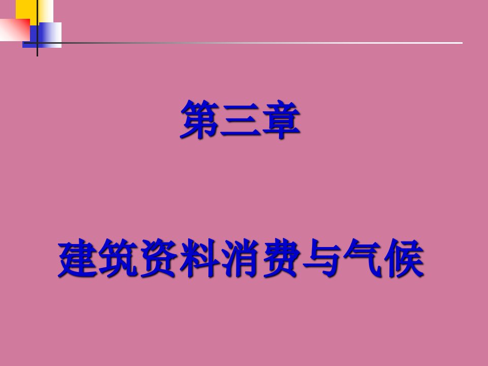 我建筑材料生产与气象ppt课件