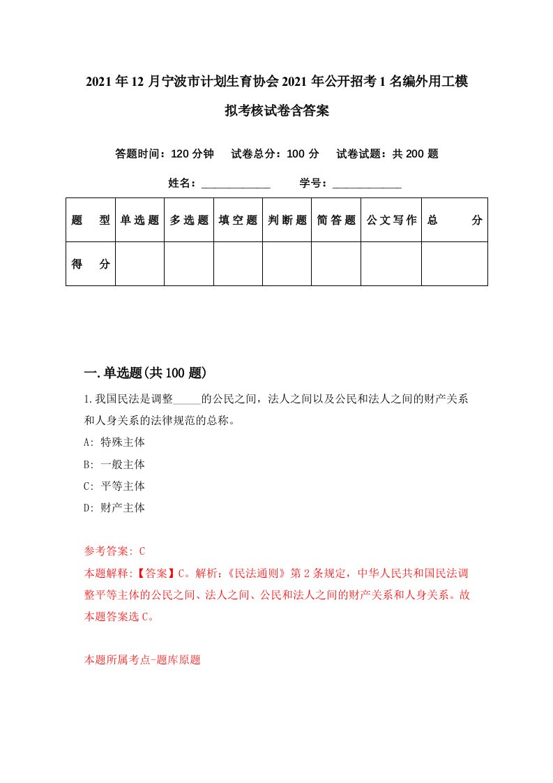 2021年12月宁波市计划生育协会2021年公开招考1名编外用工模拟考核试卷含答案8