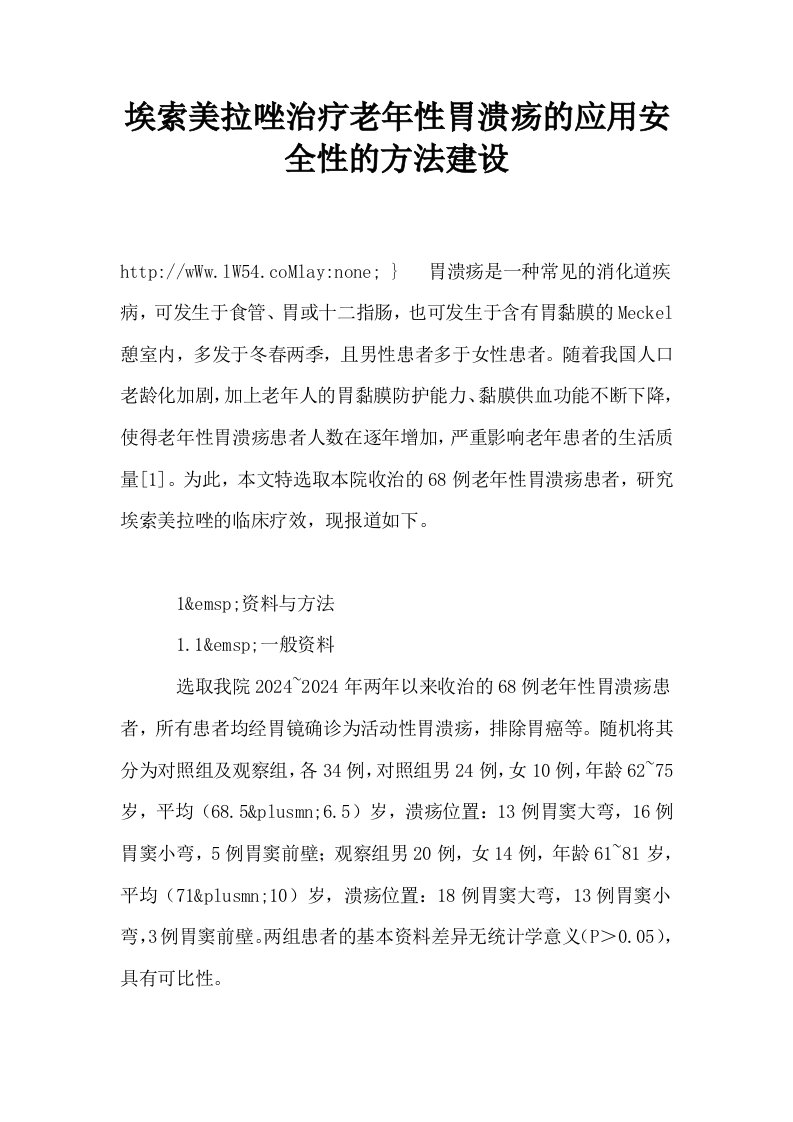 埃索美拉唑治疗老年性胃溃疡的应用安全性的方法建设