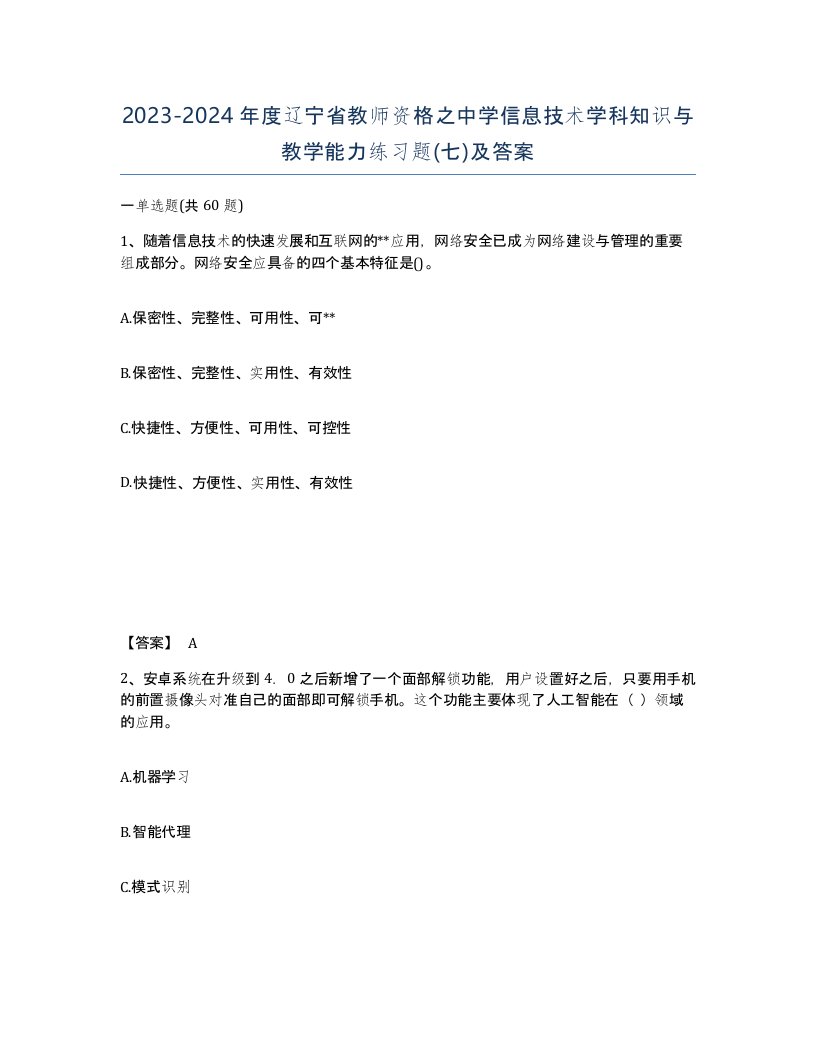 2023-2024年度辽宁省教师资格之中学信息技术学科知识与教学能力练习题七及答案