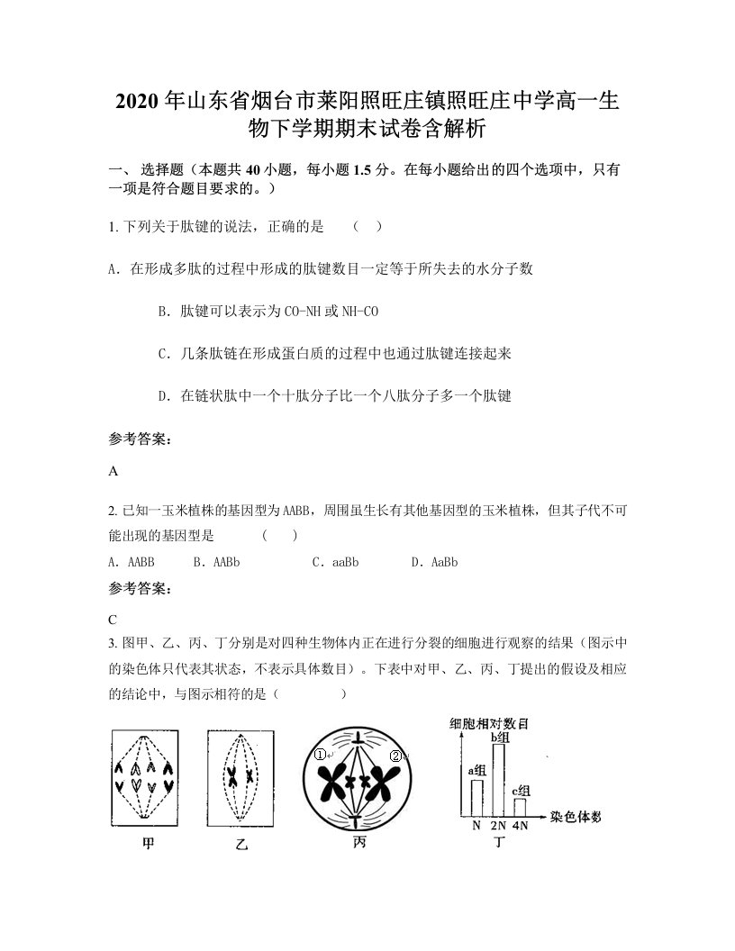 2020年山东省烟台市莱阳照旺庄镇照旺庄中学高一生物下学期期末试卷含解析