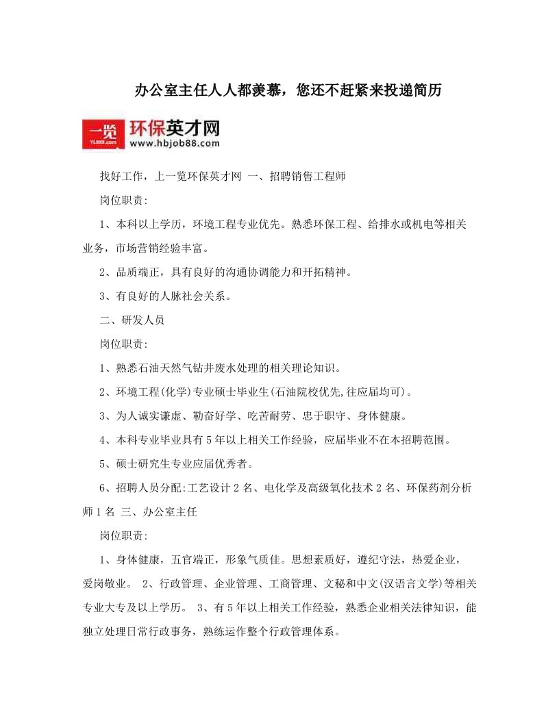 办公室主任人人都羡慕，您还不赶紧来投递简历