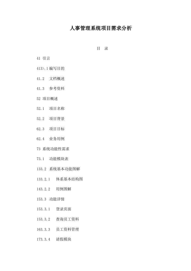 人事管理系统项目需求分析