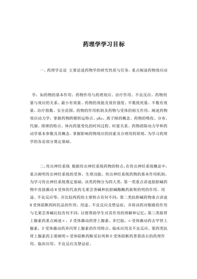 药理学学习目标