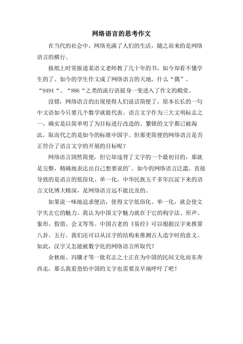 网络语言的思考作文