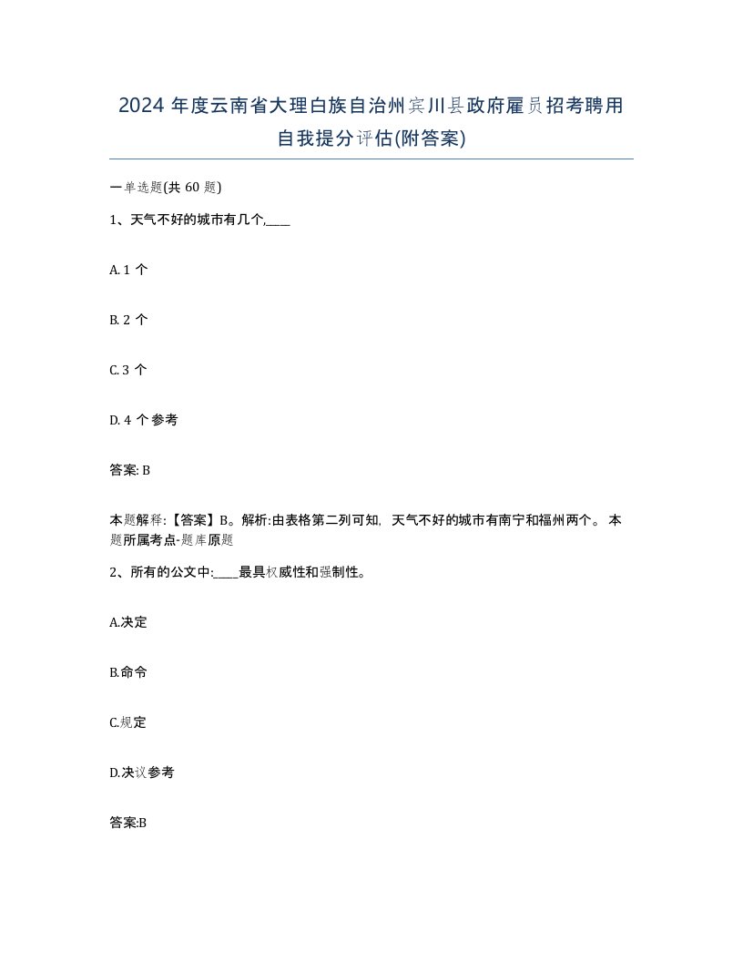 2024年度云南省大理白族自治州宾川县政府雇员招考聘用自我提分评估附答案