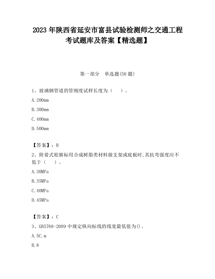 2023年陕西省延安市富县试验检测师之交通工程考试题库及答案【精选题】