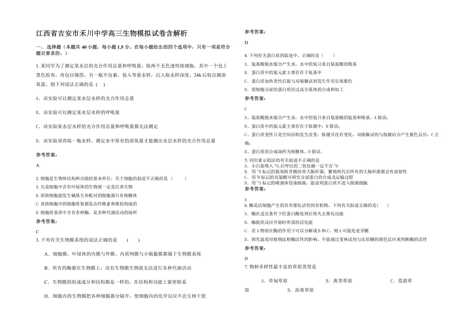 江西省吉安市禾川中学高三生物模拟试卷含解析