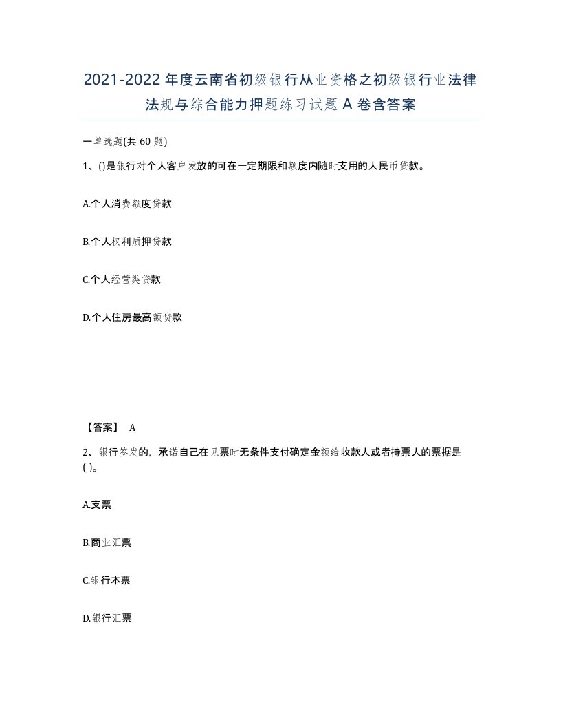 2021-2022年度云南省初级银行从业资格之初级银行业法律法规与综合能力押题练习试题A卷含答案