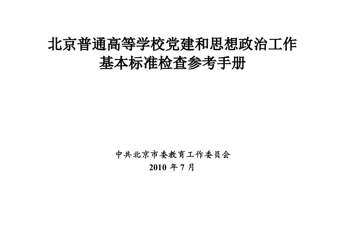 北京普通高等学校党建和思想政治工作基本标准检查参考手册[精品]