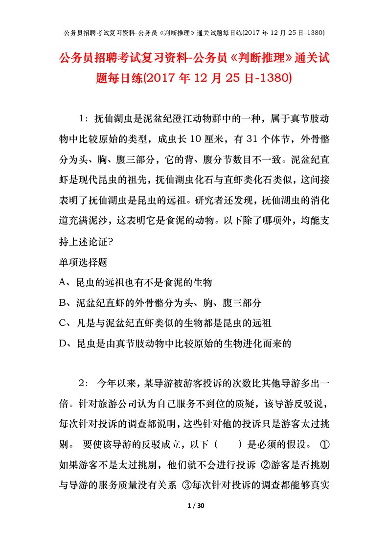 公务员招聘考试复习资料-公务员判断推理通关试题每日练2017年12月25日-1380