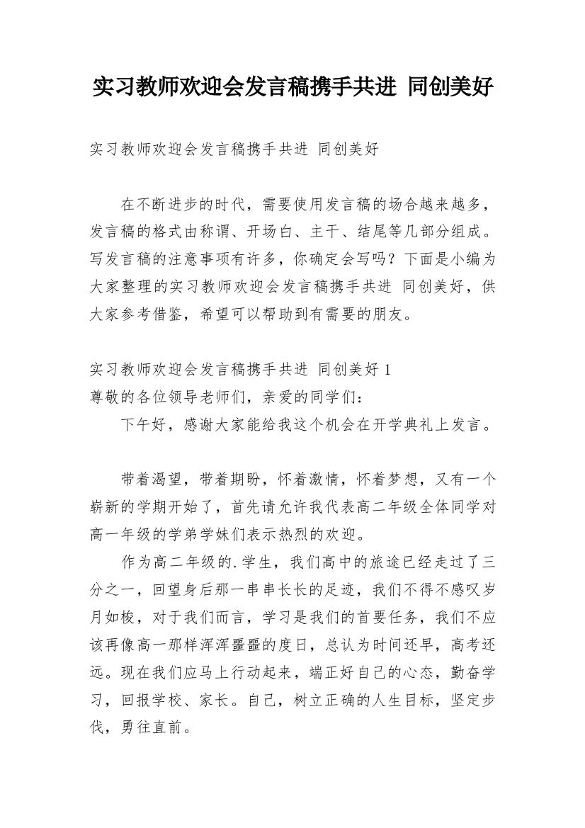 实习教师欢迎会发言稿携手共进