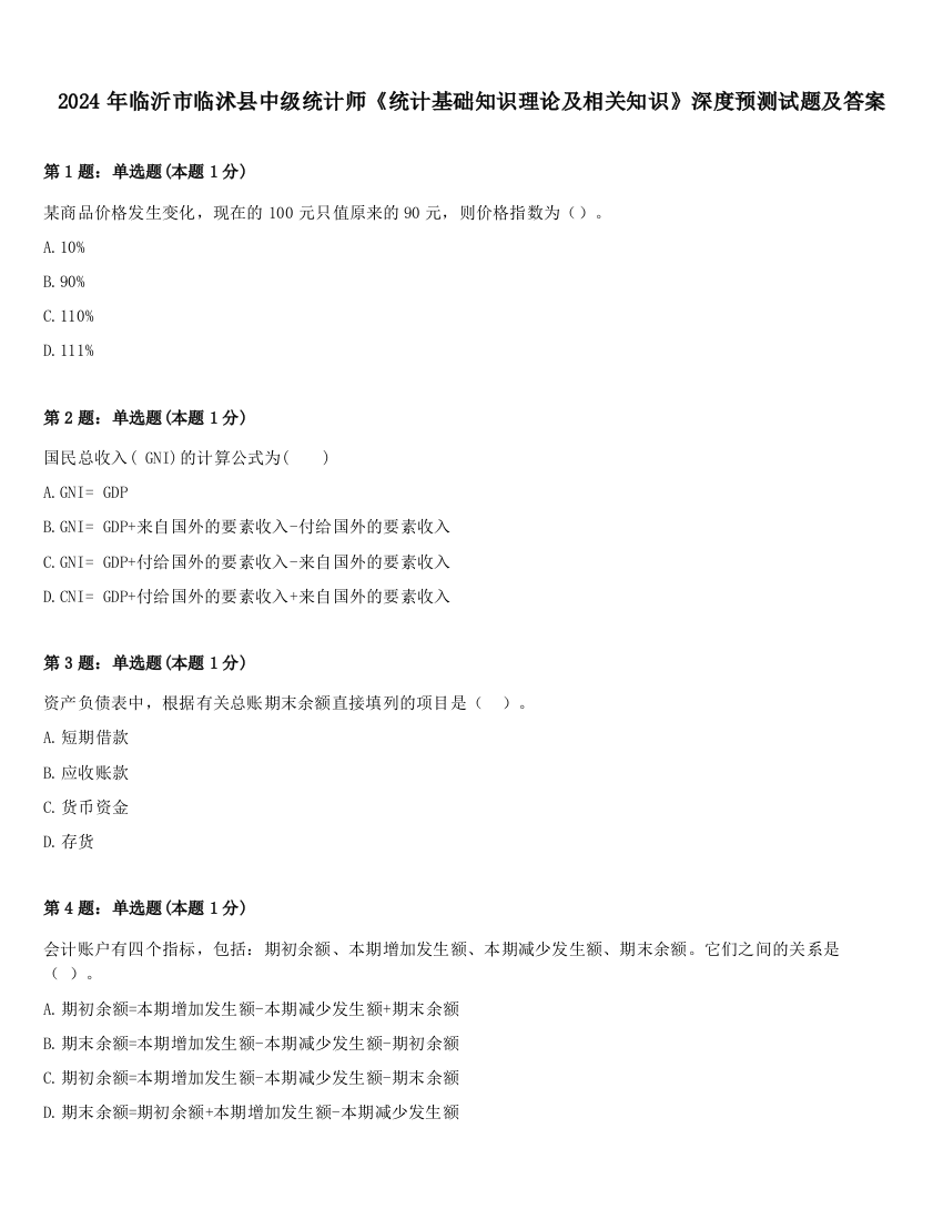 2024年临沂市临沭县中级统计师《统计基础知识理论及相关知识》深度预测试题及答案