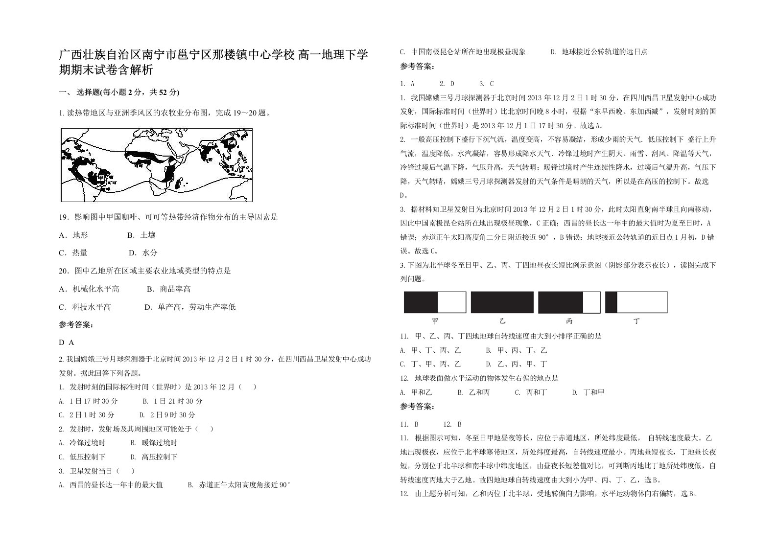 广西壮族自治区南宁市邕宁区那楼镇中心学校高一地理下学期期末试卷含解析