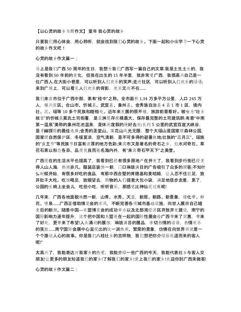 以心灵的故乡为题作文童年我心灵的故乡