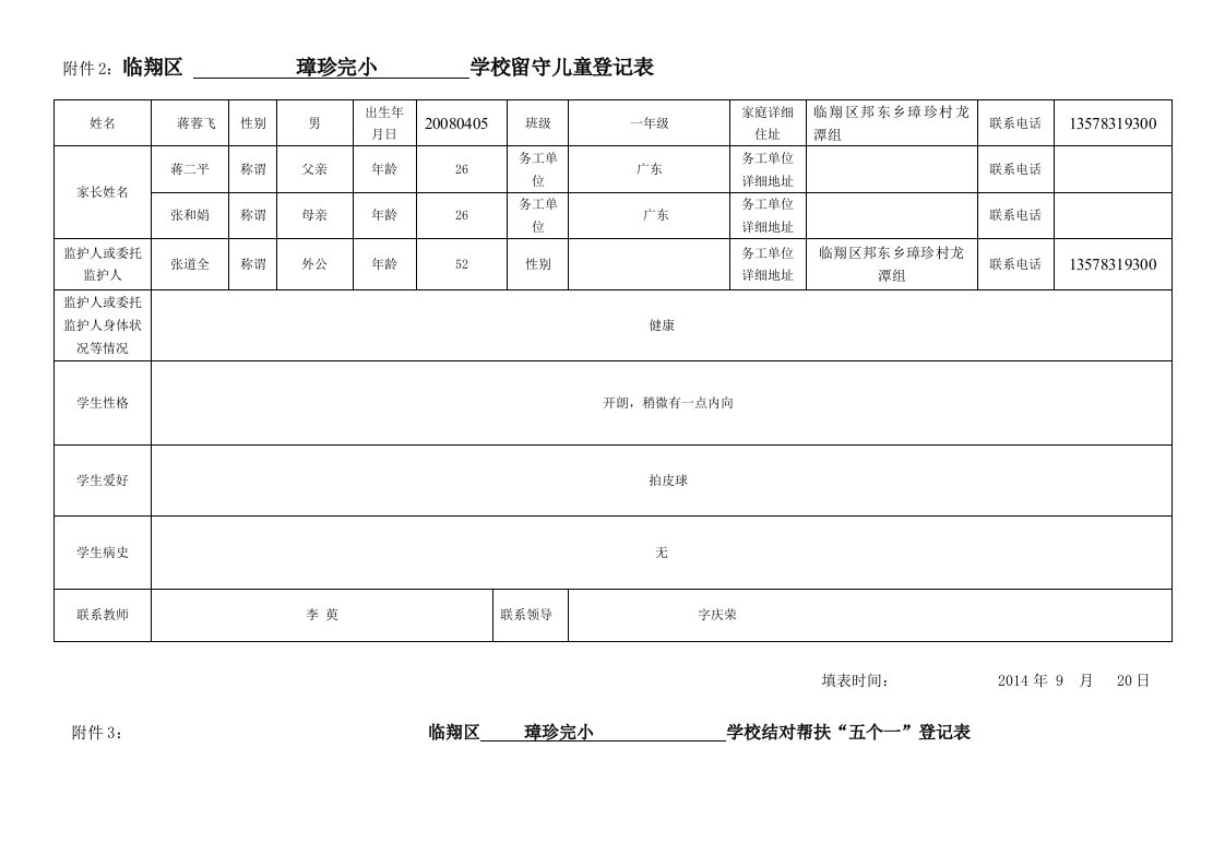 璋珍完小一年级蒋荣飞留守儿童表册