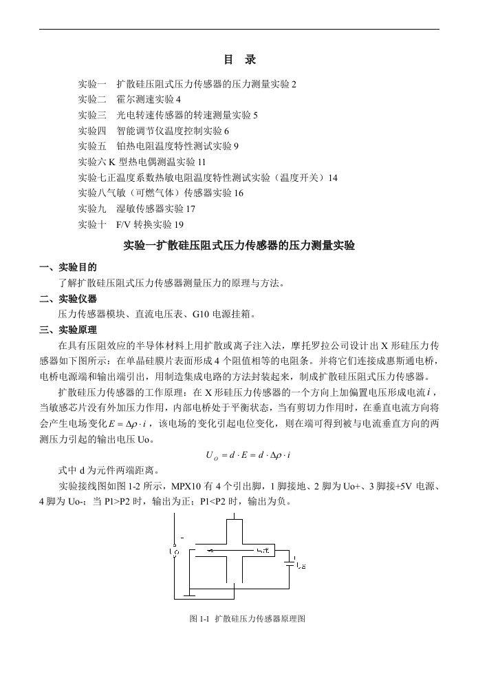 实验一扩散硅压阻式压力传感器的压力测量实验