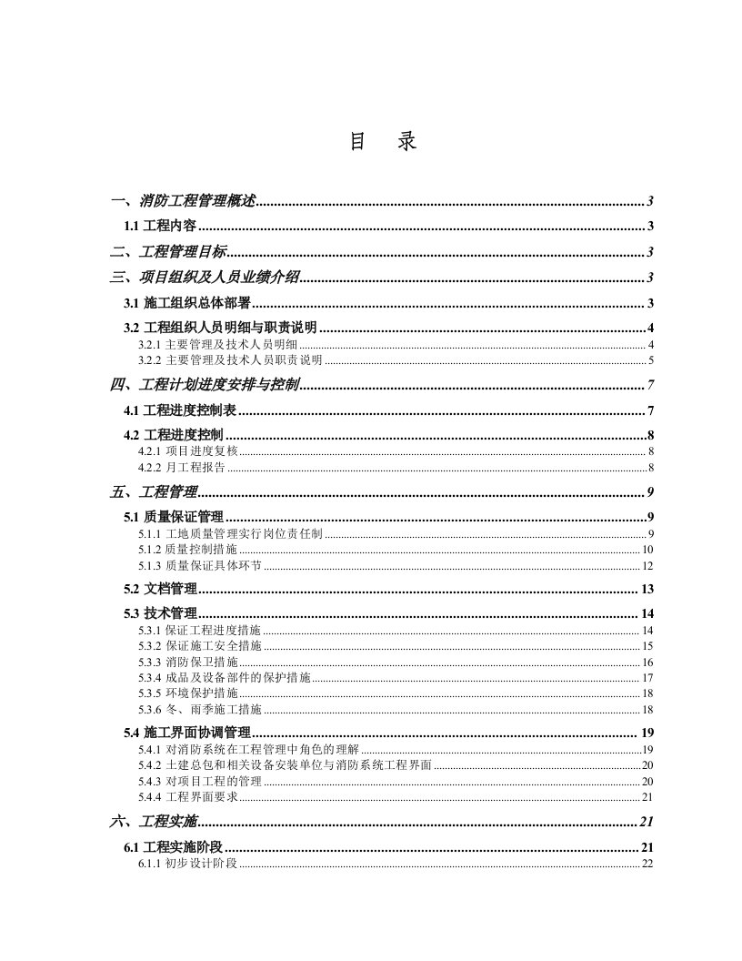 中国航空港建设总公司第三工程公司施工组织方案(消防)