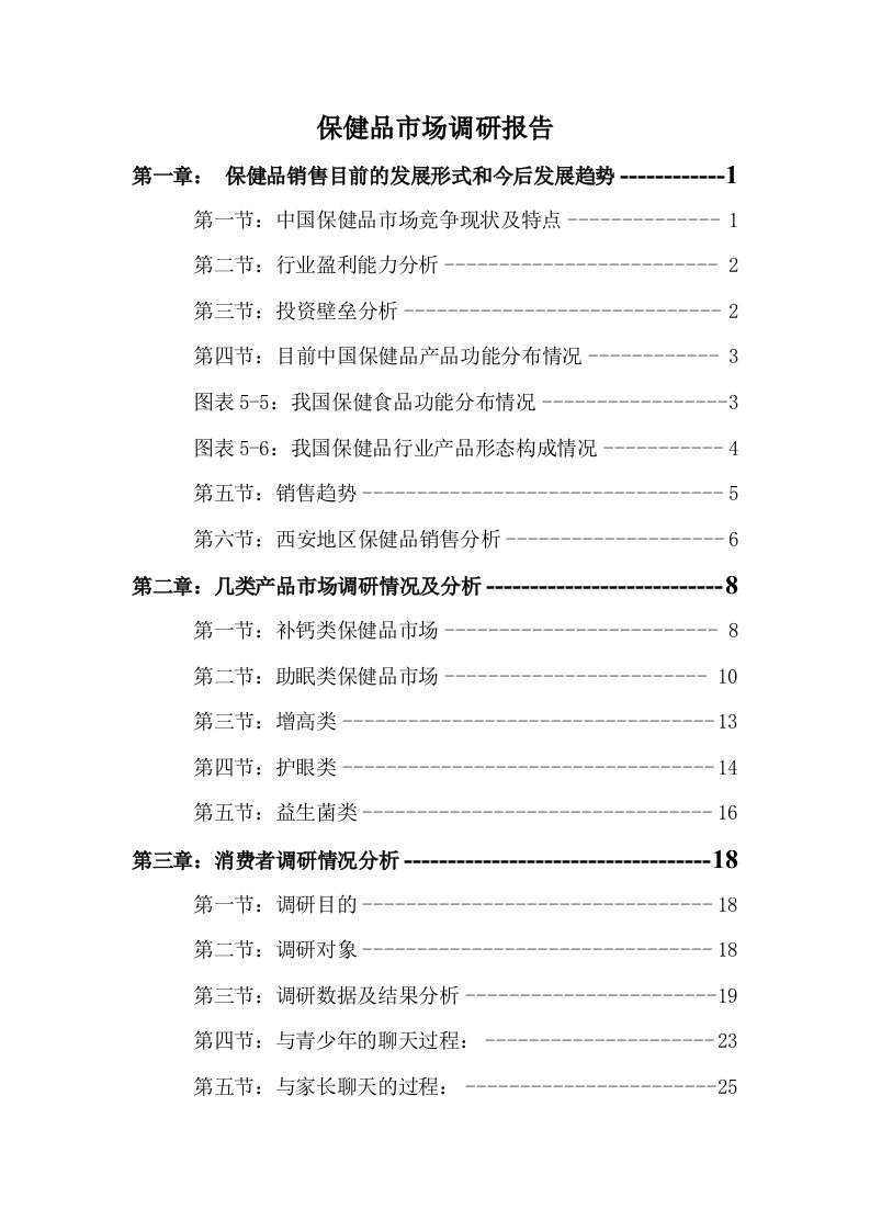 保健品市场、各行业细分数据、调研报告及营销策略2024