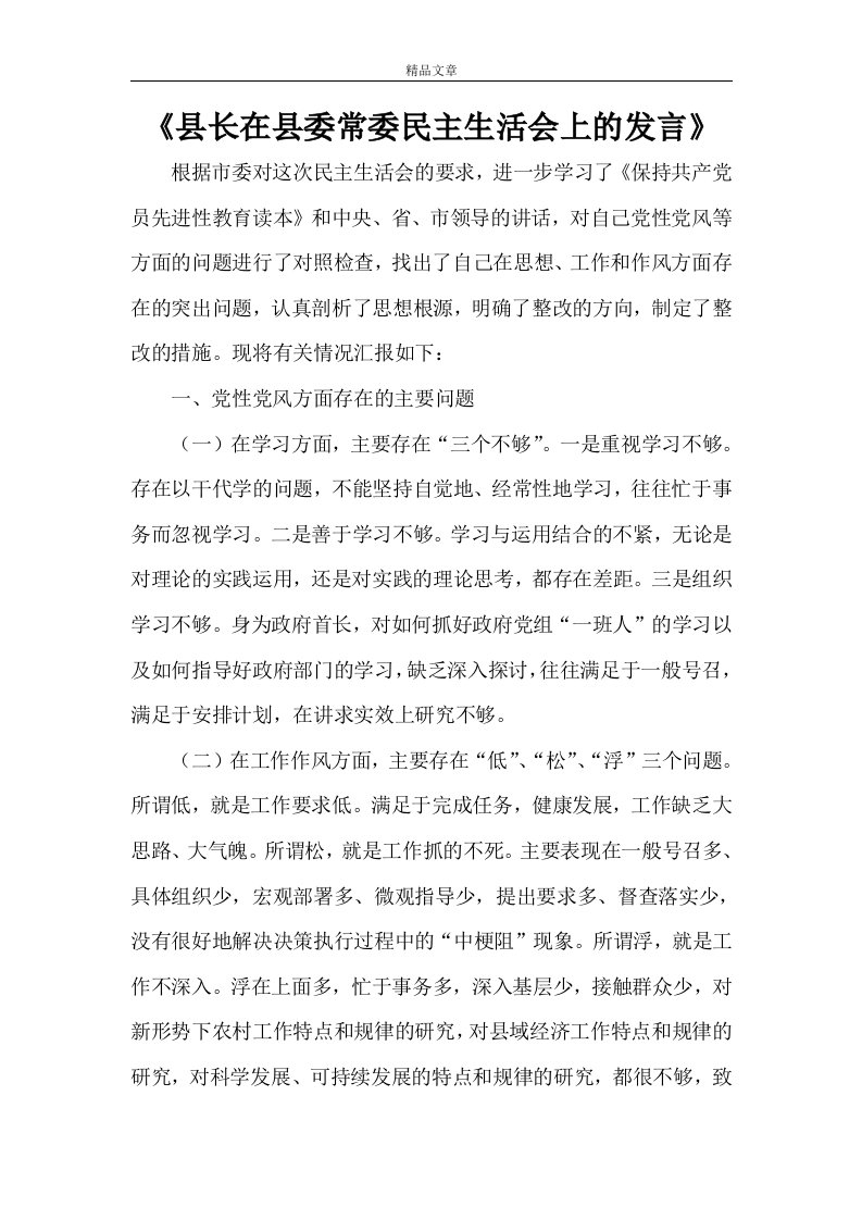 《县长在县委常委民主生活会上的发言》