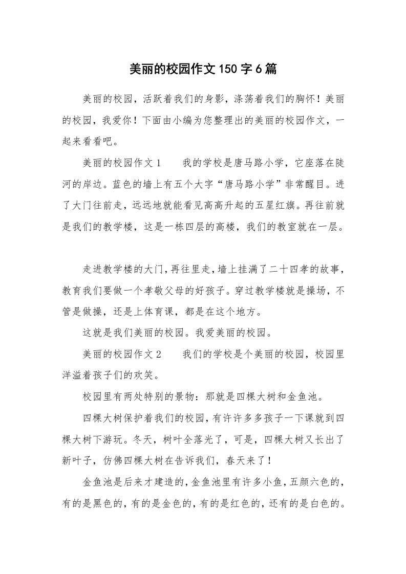 美丽的校园作文150字6篇