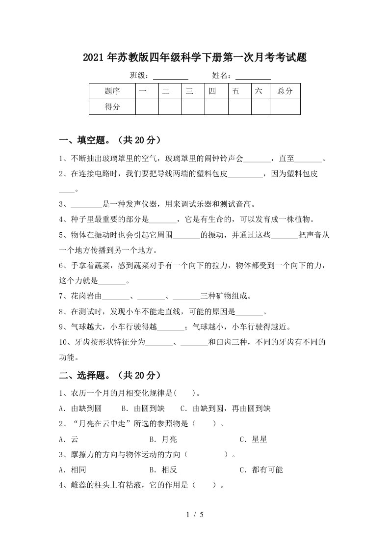 2021年苏教版四年级科学下册第一次月考考试题