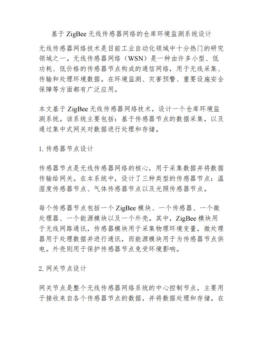 基于ZigBee无线传感器网络的仓库环境监测系统设计