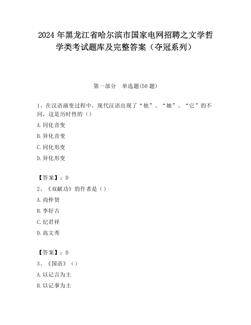 2024年黑龙江省哈尔滨市国家电网招聘之文学哲学类考试题库及完整答案（夺冠系列）