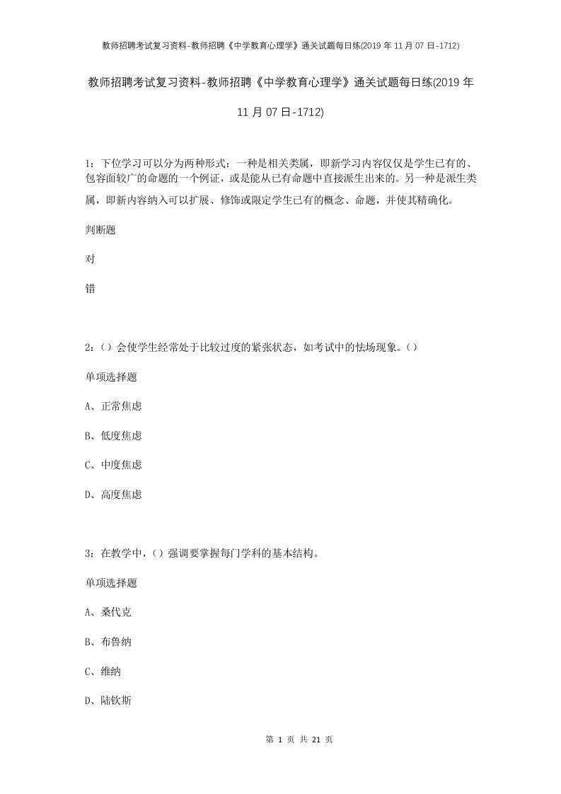 教师招聘考试复习资料-教师招聘中学教育心理学通关试题每日练2019年11月07日-1712