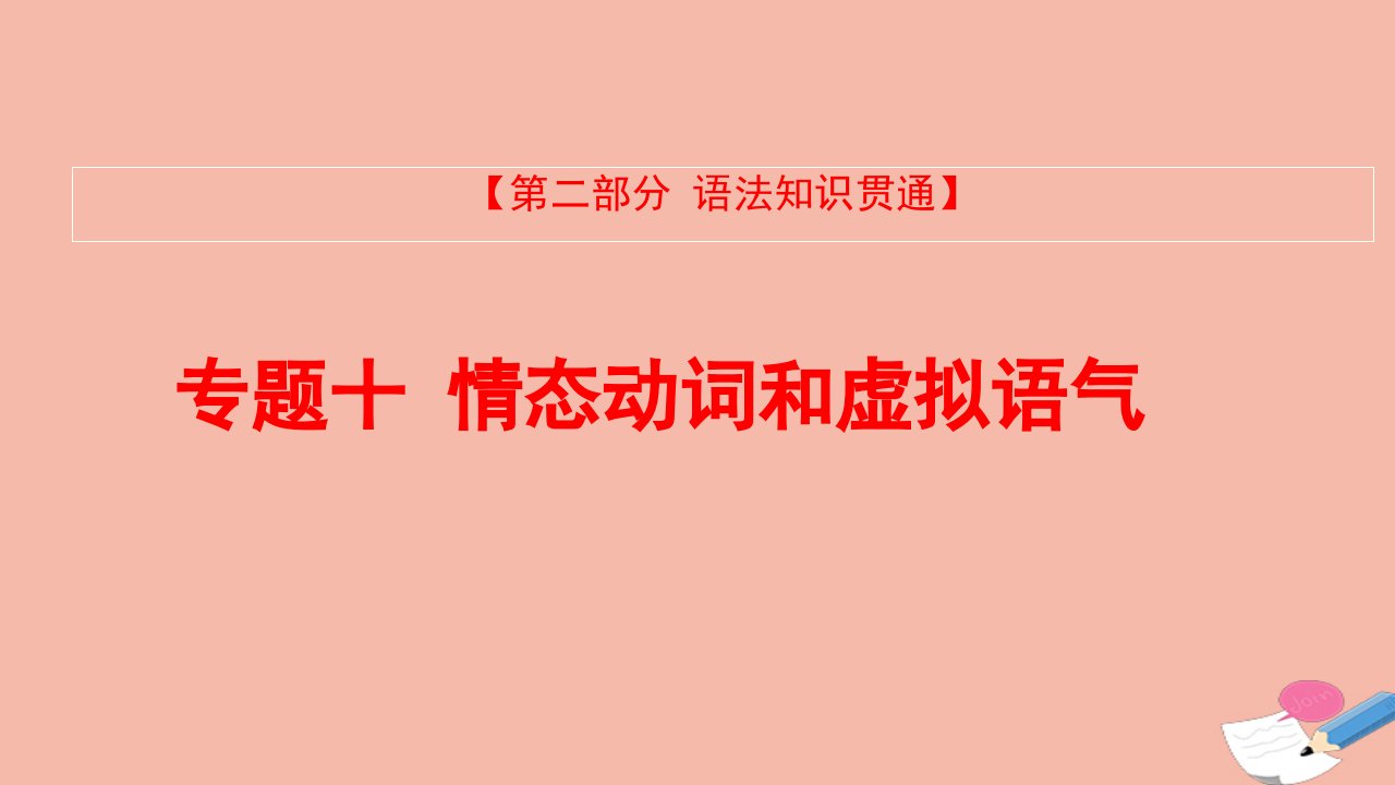 全国版版高考英语大一轮备考复习第二部分语法知识贯通专题十情态动词和虚拟语气课件