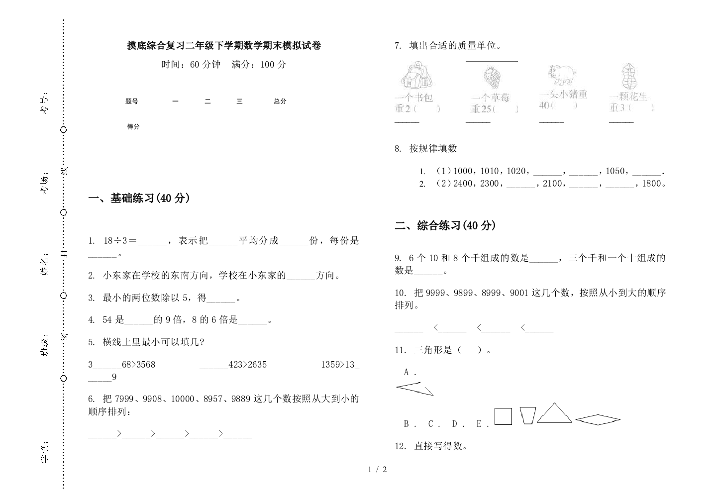 摸底综合复习二年级下学期数学期末模拟试卷