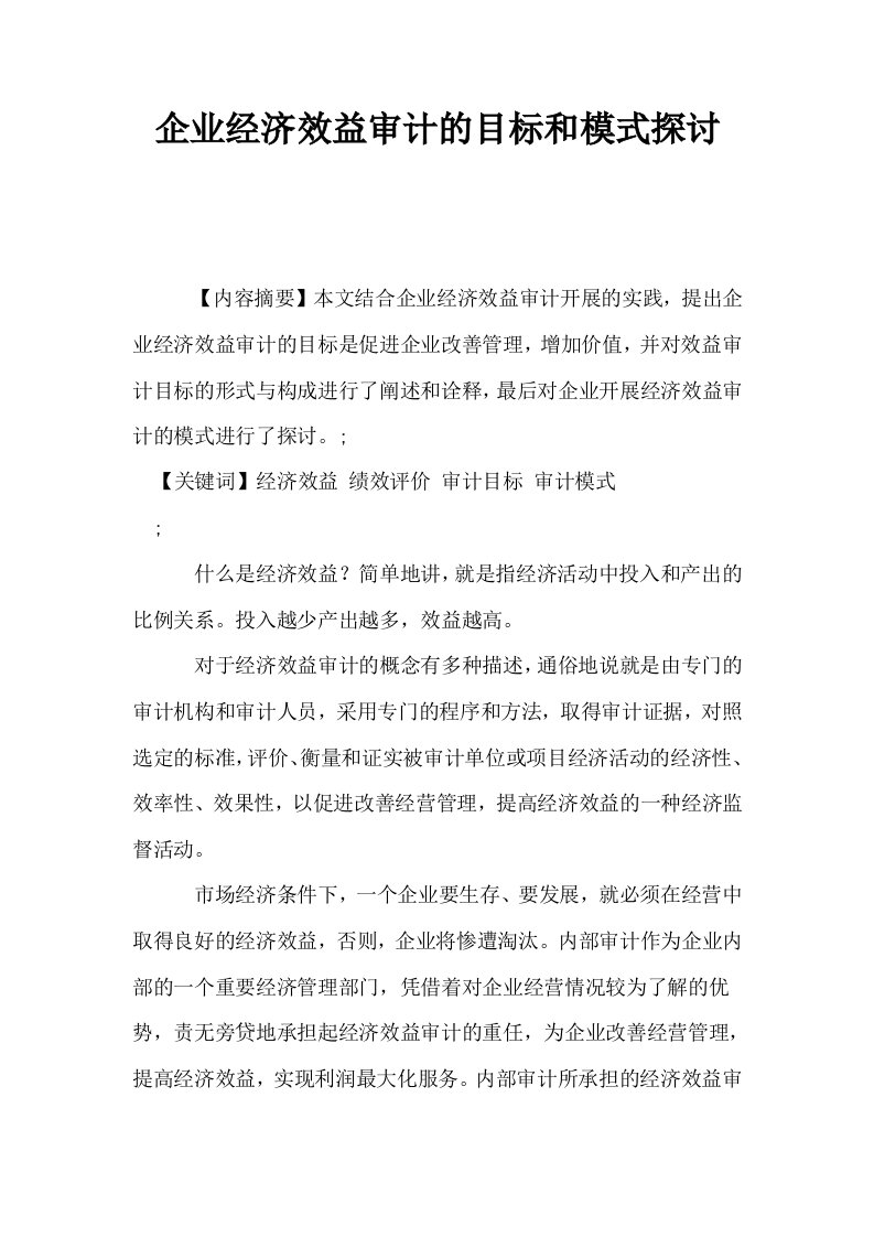 企业经济效益审计的目标和模式探讨