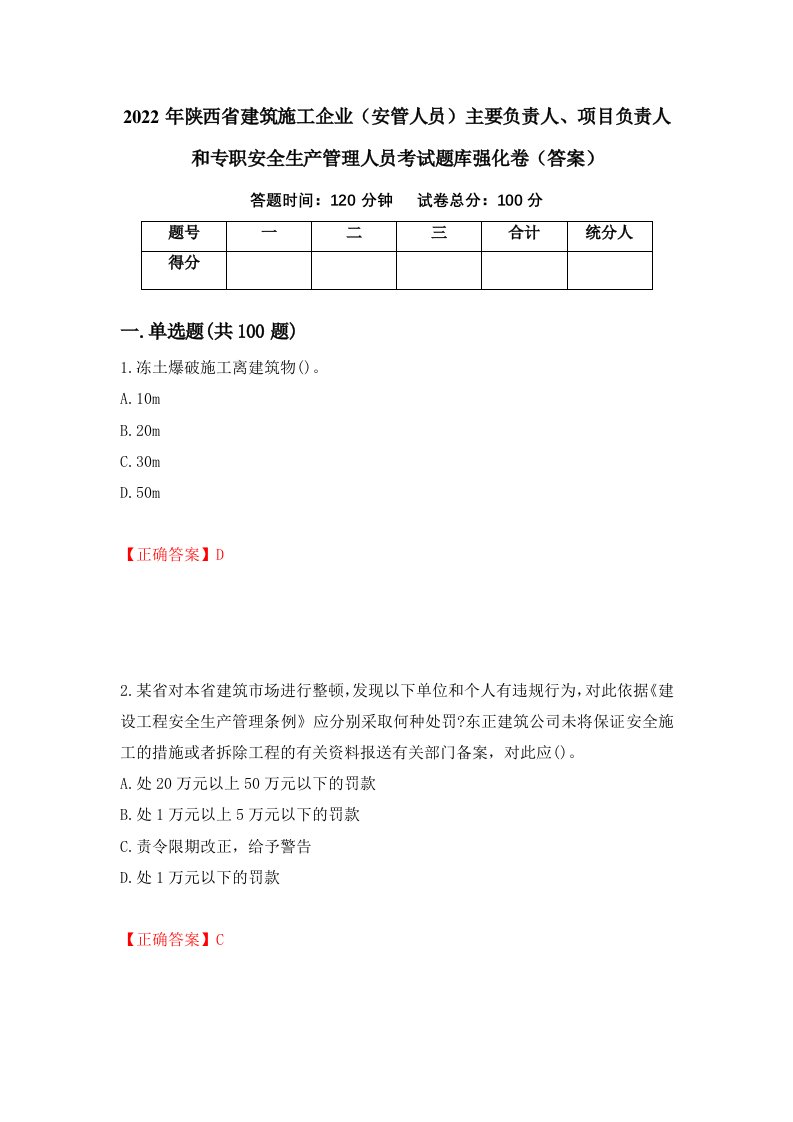 2022年陕西省建筑施工企业安管人员主要负责人项目负责人和专职安全生产管理人员考试题库强化卷答案40