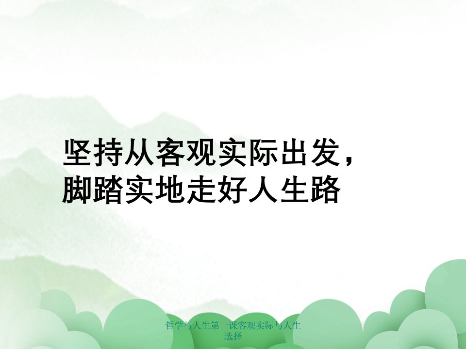 哲学与人生第一课客观实际与人生选择