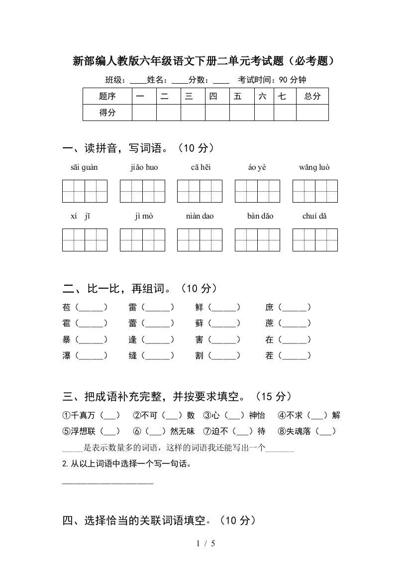 新部编人教版六年级语文下册二单元考试题(必考题)